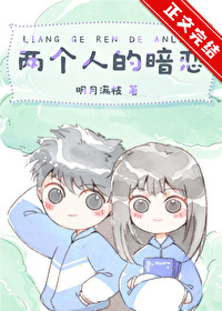 兩個人的暗戀