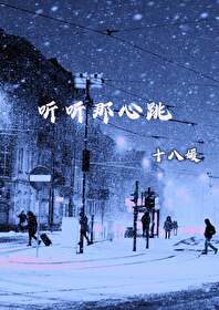 聽聽那心跳