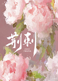 荊刺