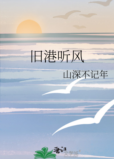舊港聽風