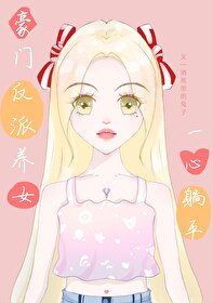 豪門反派養女一心躺平