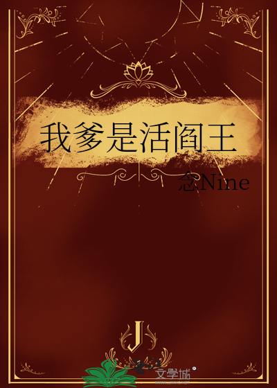 我爹是活閻王