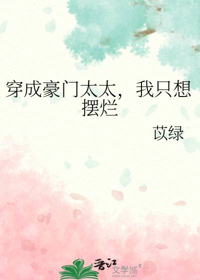 穿成豪門太太，我隻想擺爛