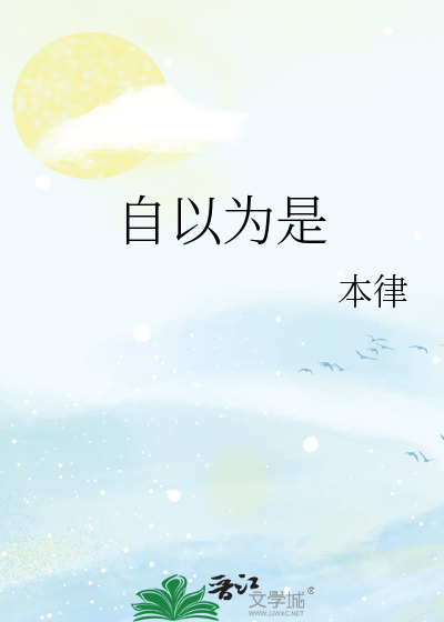 自以為是