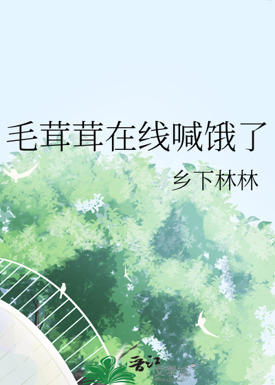 毛茸茸在線喊餓了