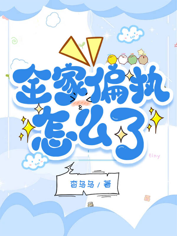 全家偏執怎麼了