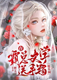 在霸總文學免費送手镯[娛樂圈]