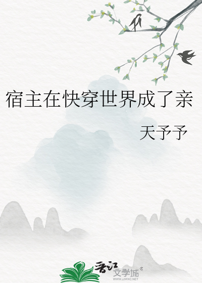 宿主在快穿世界成了親