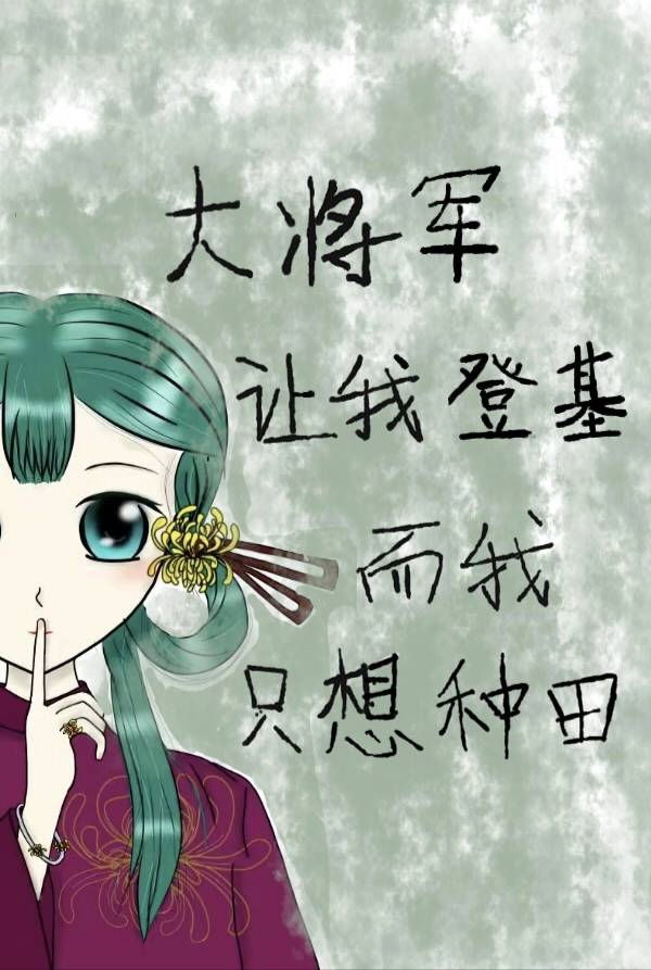 大将軍讓我登基，可我隻想種田