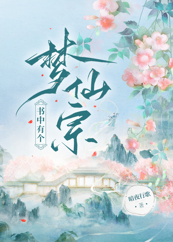 書中有個夢仙宗