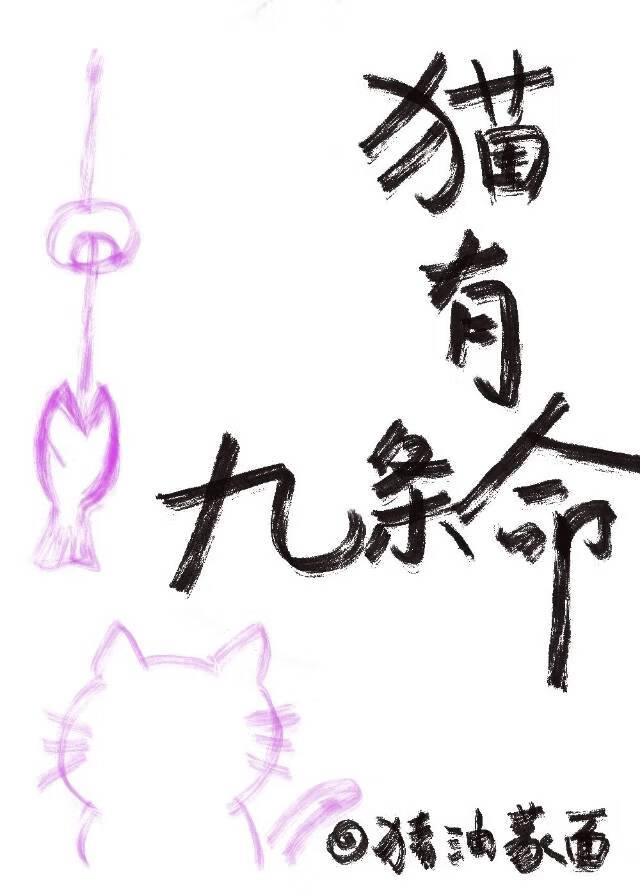 貓有九條命