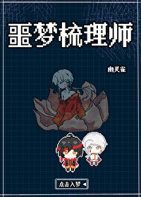 全息噩夢梳理師