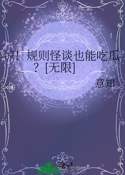 驚！規則怪談也能吃瓜？[無限]