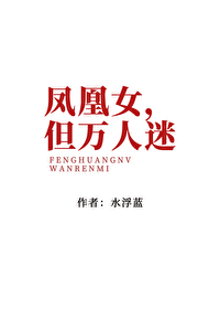 鳳凰女，但萬人迷