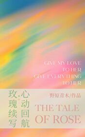 [玫瑰續寫]心動回航