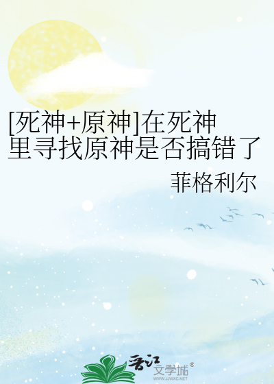 [死神+原神]在死神裡尋找原神是否搞錯了什麼