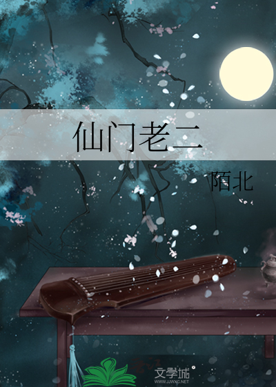 仙門老二