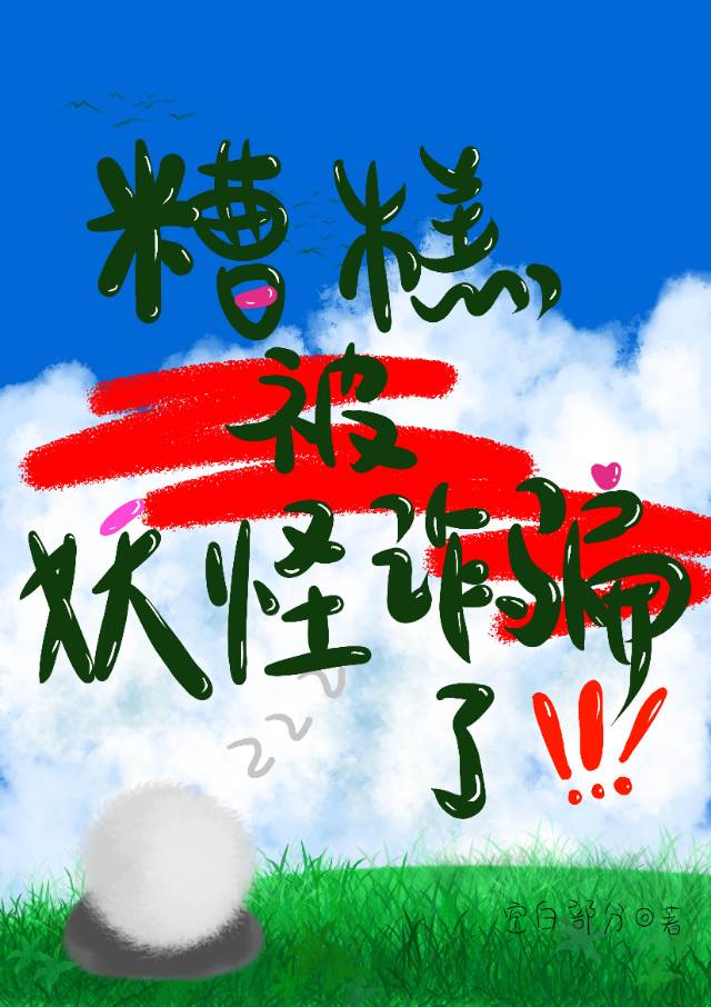 糟糕，被妖怪詐騙了