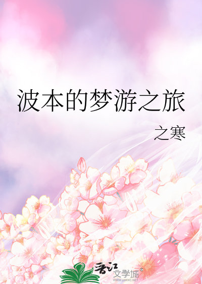 波本的夢遊之旅