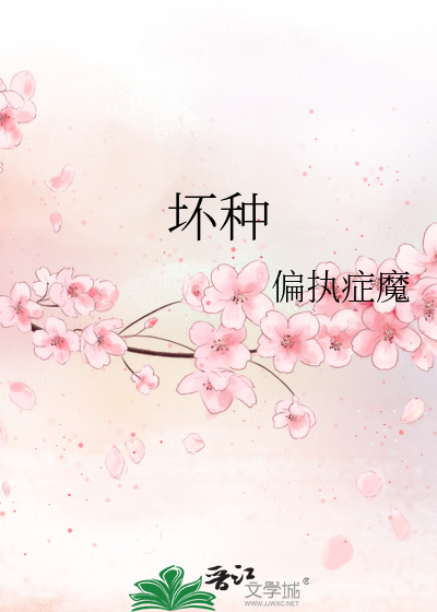 壞種