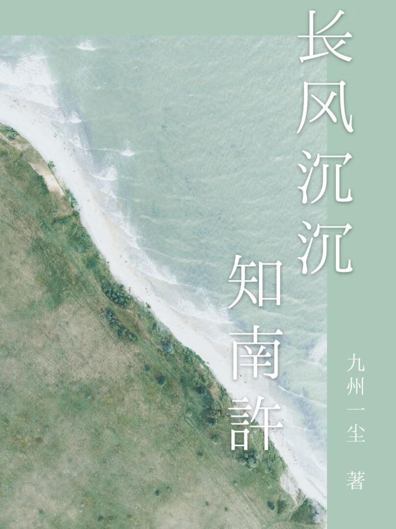 長風沉沉知南許