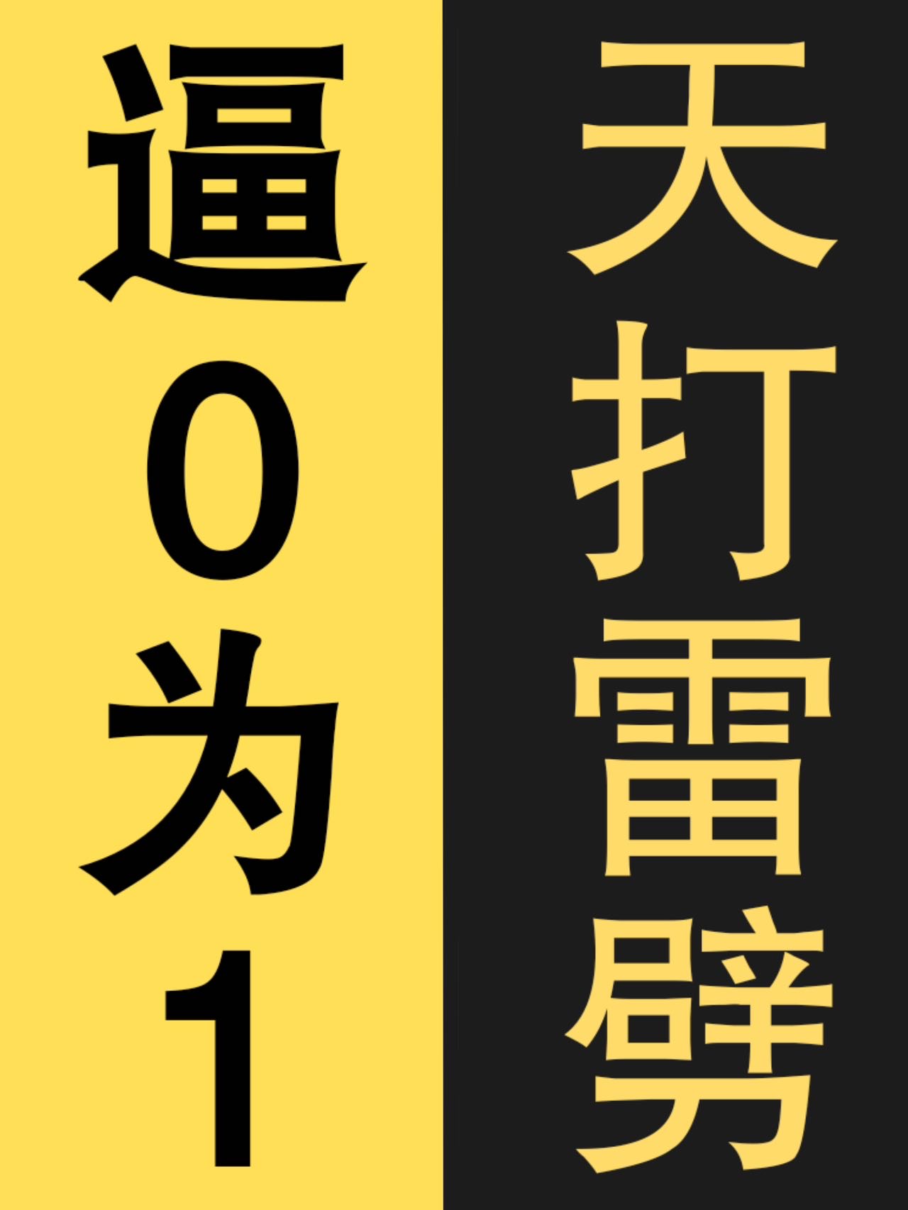 逼0為1，天打雷劈！