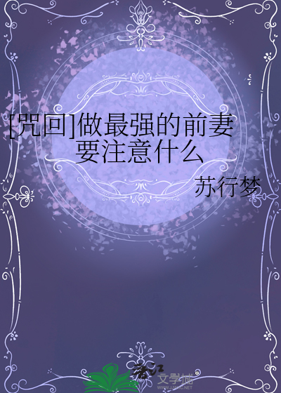 [咒回]做最強的前妻要注意什麼