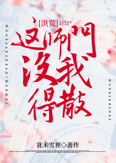 這師門沒我得散[洪荒]