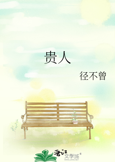 貴人