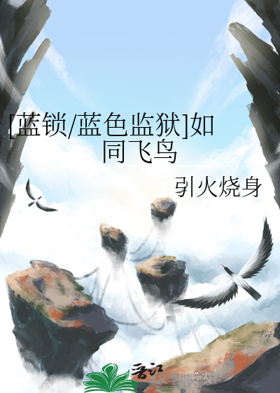 [藍鎖/藍色監獄]如同飛鳥