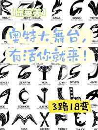 [綜英美]奧特大舞台，有活你就來！