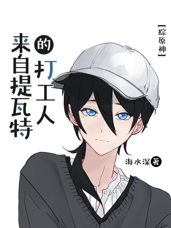 來自提瓦特的打工人[綜原神]