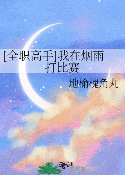 [全職高手]我在煙雨打比賽
