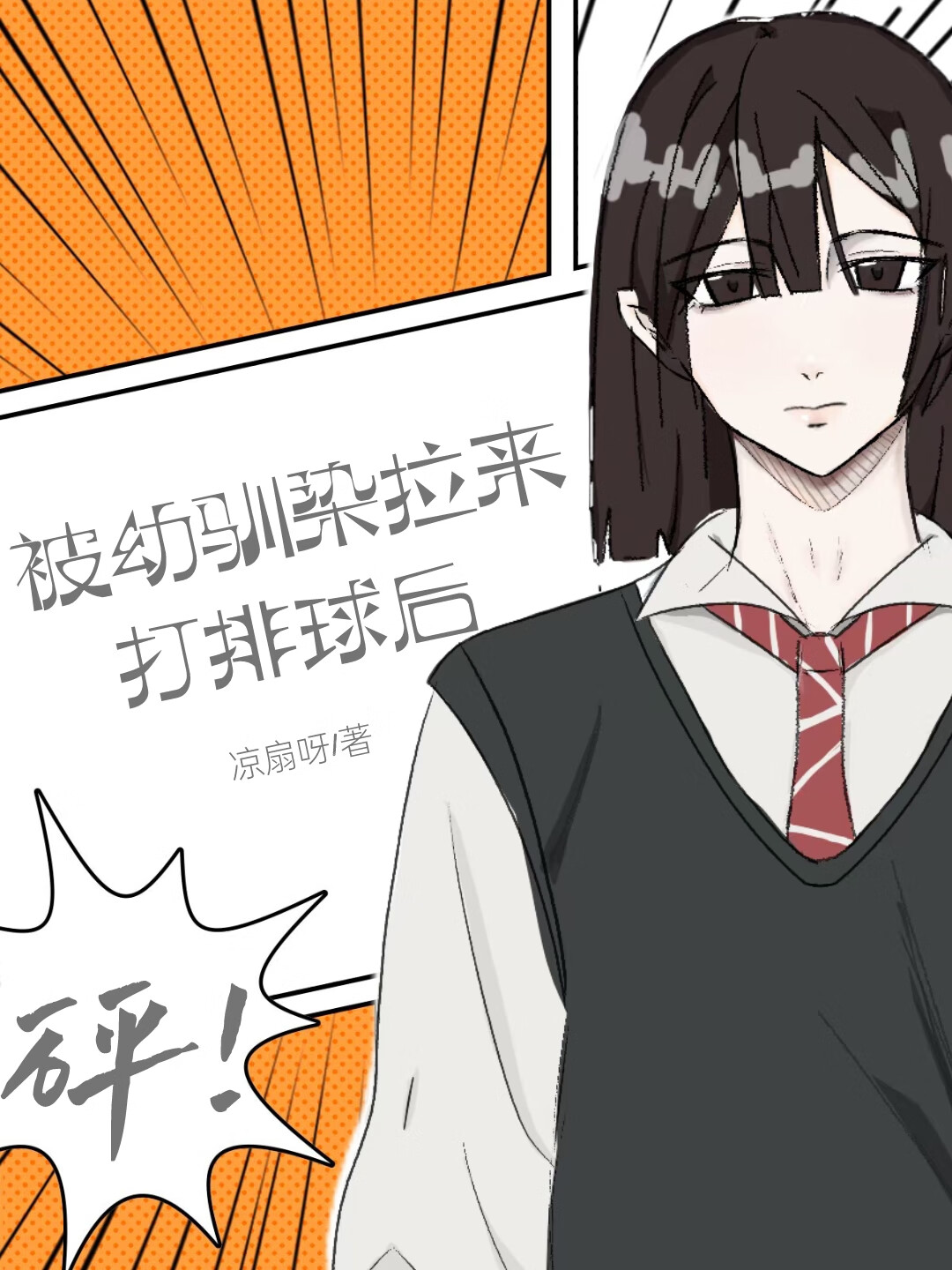 被幼馴染拉來打排球後