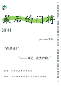 [足球]最後的門将