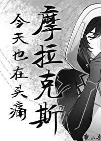摩拉克斯今天也在頭痛[原神]