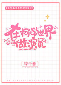 在柯學世界做演員