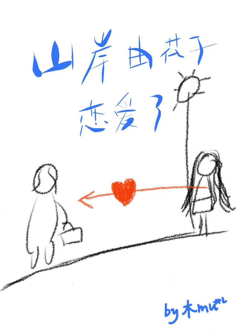 [jojo]山岸由花子戀愛了