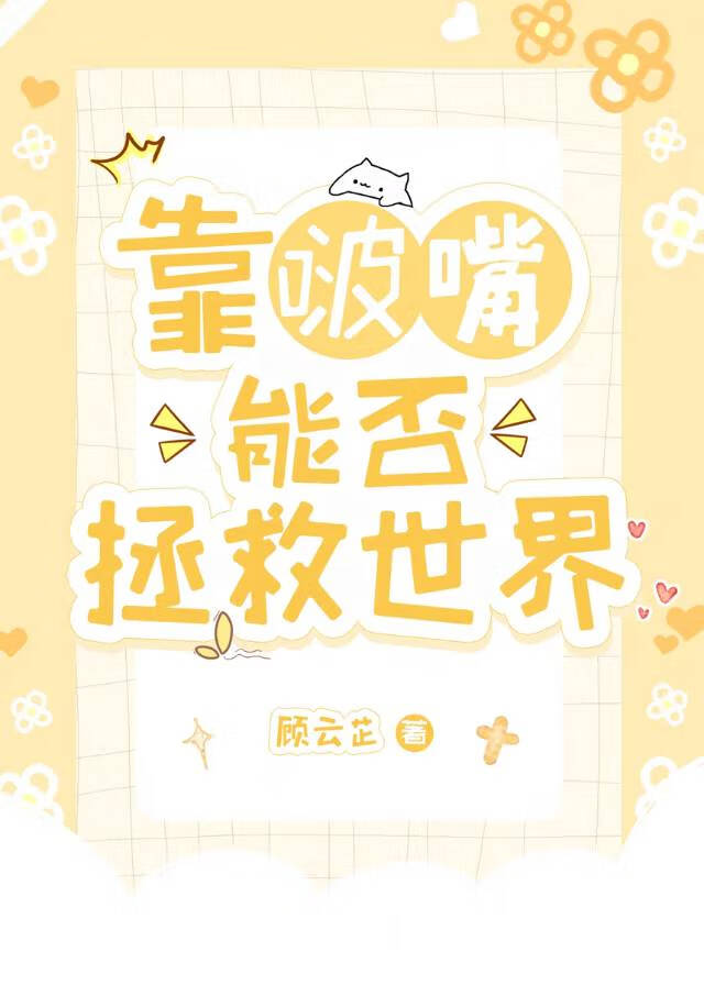啵嘴咒術能否拯救柯學世界
