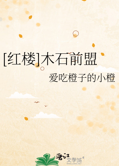 [紅樓]木石前盟