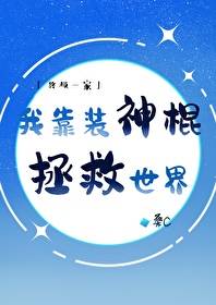 [終極一家]我靠裝神棍拯救世界