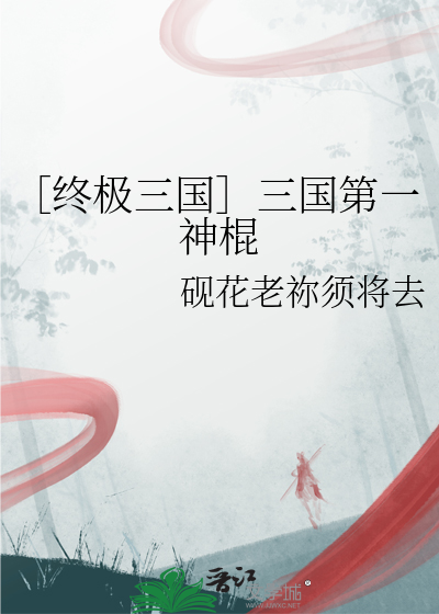 ［終極三國］三國第一神棍