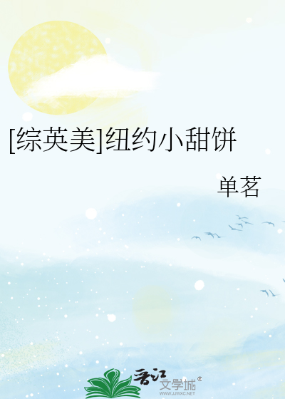 [綜英美]紐約小甜餅