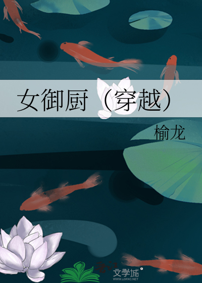 女禦廚（穿越）
