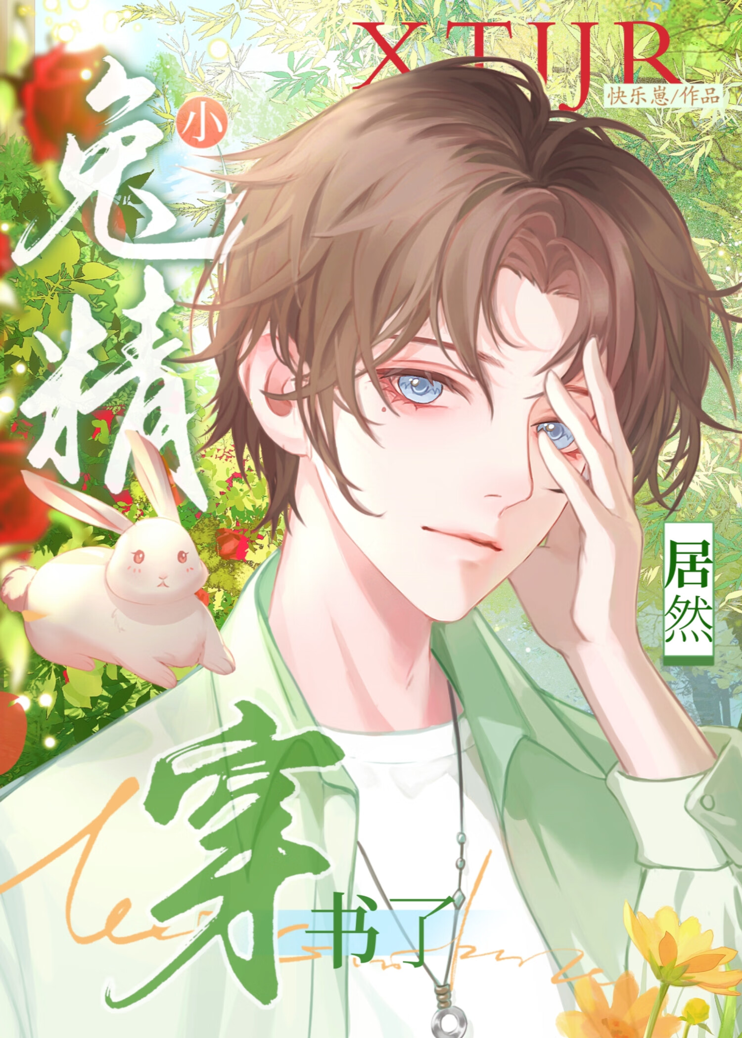 小兔精居然穿書了！！
