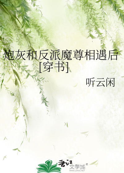 炮灰和反派魔尊相遇後[穿書]