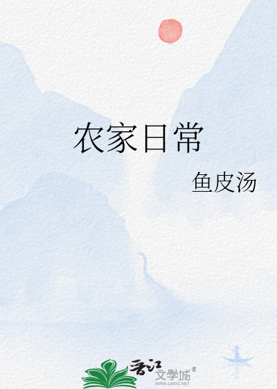 農家日常