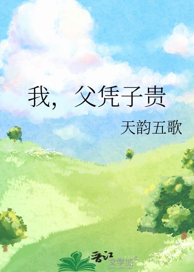 我，父憑子貴
