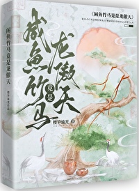 閑魚竹馬竟是龍傲天！