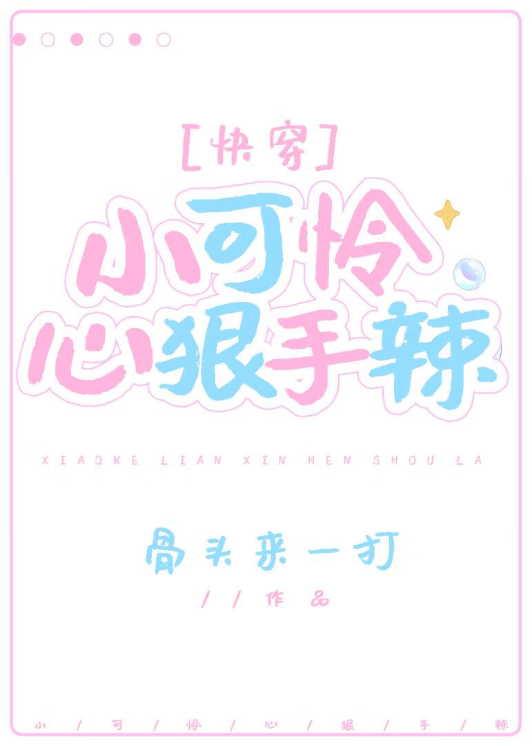 我家反派老愛裝可憐[快穿]